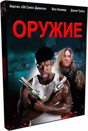 Оружие / Gun (2010) HDRip