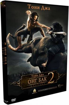 Скачать Онг-Бак 2: Непревзойденный / Ong Bak 2: The Beginning (2008) BDRip-AVC бесплатно