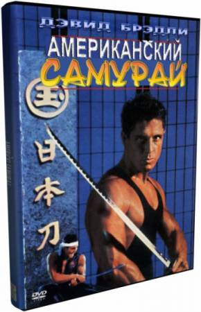 Скачать Американский самурай / American Samurai (1992) DVD5 бесплатно