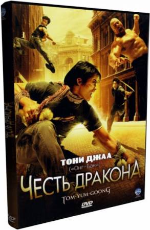 Скачать Честь дракона / Tom yum goong (2005) HDRip-AVC бесплатно