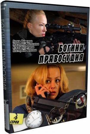 Богини правосудия 4 серии из 4 (2010) SATRip