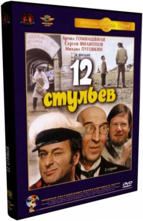 Скачать 12 стульев (1971) DVDRip-AVC бесплатно