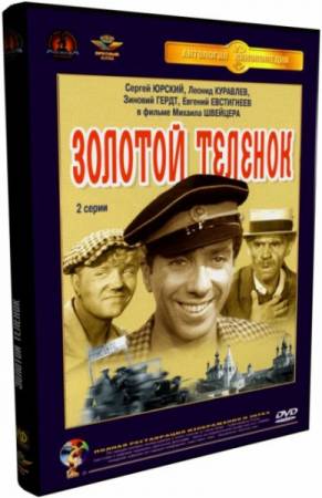 Скачать Золотой теленок (1968) DVDRip-AVC бесплатно