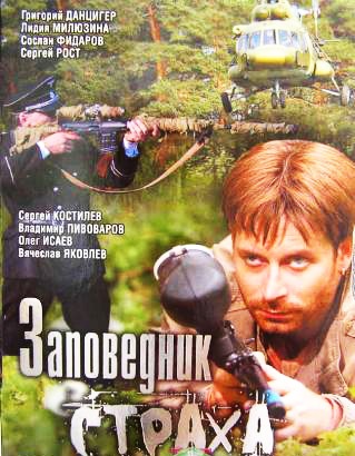 Скачать Заповедник страха (2007/ DVDRip) бесплатно