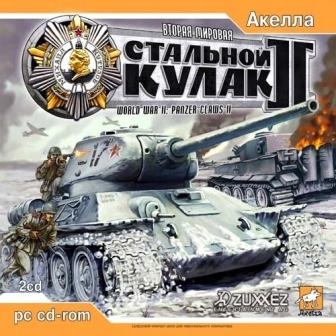 Скачать Вторая мировая: Стальной кулак 2 / World War II: Panzer Claws II (PC/2004/RUS) бесплатно