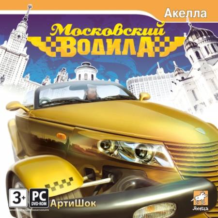 Скачать Московский водила (PC/2009/RUS) бесплатно