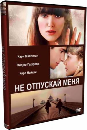 Скачать Не отпускай меня / Never Let Me Go (2010) HDRip бесплатно