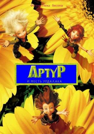 Скачать Артур и месть Урдалака / Arthur et la vengeance de Maltazard (2009) BDRip 720p бесплатно