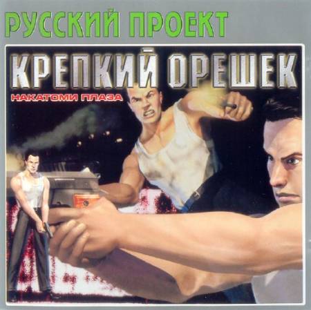 Скачать Die Hard: Nakatomi Plaza (PC/2002/RUS) бесплатно