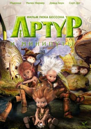 Скачать Артур и минипуты / Arthur and the Minimoys (2006) BDRip 720p бесплатно