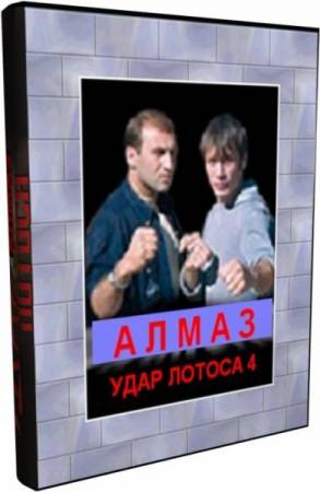 Удар Лотоса 4 (2005) WP / VNSRip