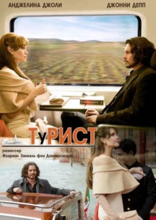 Скачать Турист / The Tourist (2010) DVDRip-AVC бесплатно