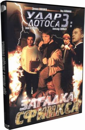 Удар Лотоса 3 (2003) DVD5