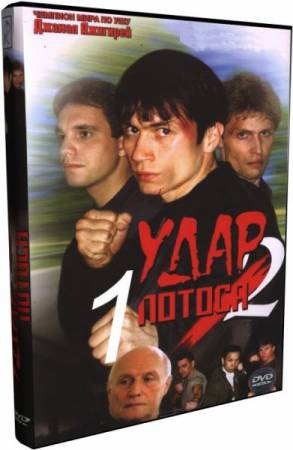 Удар Лотоса (2001) Удар Лотоса 2 (2002) DVD9