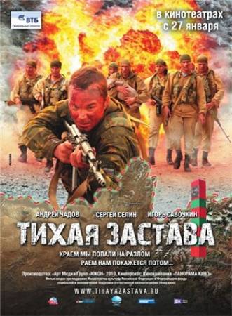 Скачать Тихая застава (2010/ DVDRip) бесплатно