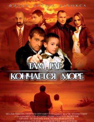 Там, где кончается море (2007/ DVDRip)