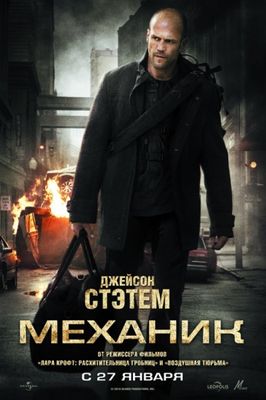 Скачать Механик (2011) бесплатно