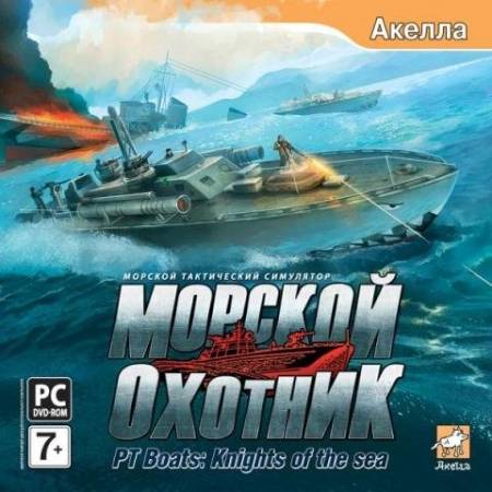 Скачать бесплатно Морской Охотник / PT Boats: Knights of the Sea (PC/2009/RUS/REPACK)