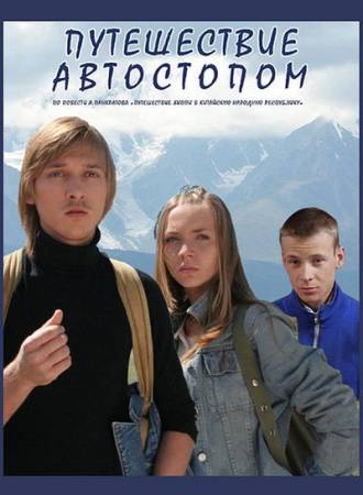 Скачать Путешествие автостопом (2009/ SATRip) бесплатно