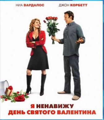 Скачать Я ненавижу день Святого Валентина (2009/ DVDRip) бесплатно