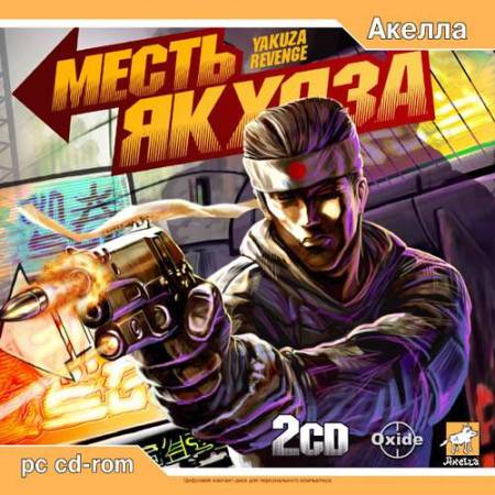 Скачать бесплатно Месть якудза / Yakuza Revenge (PC/2006/RUS)