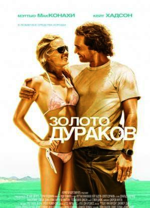 Скачать Золото дураков/Fool's Gold (2008/ DVDRip) бесплатно