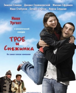 Скачать Трое и снежинка (2007/ DVDRip) бесплатно