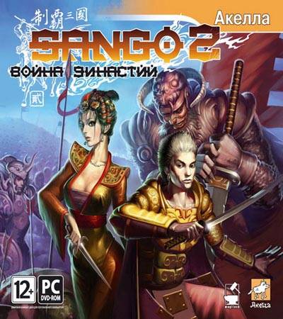 Скачать бесплатно Sango 2: Война династий (PC/2008/RUS/RePack)