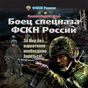 Скачать бесплатно Боец спецназа ФСКН России (PC/2007/RUS)