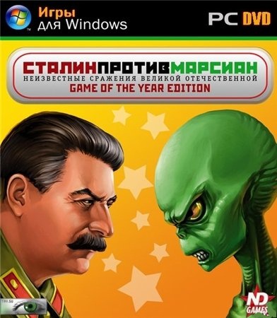 Скачать бесплатно Сталин против марсиан / Stalin vs. Martians (PC/2009/RUS)