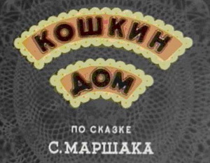 Кошкин дом Мультфильм (1958)/DVDRip/Rus (AVI/MPEG4/3GP) скачать  бесплатно