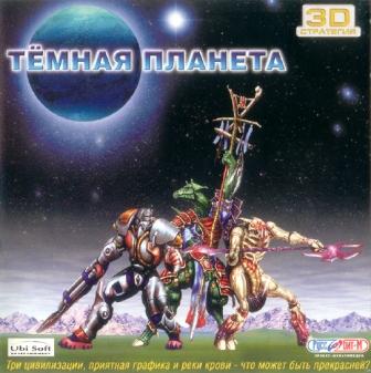 Скачать бесплатно Тёмная Планета / Dark Planet: Battle For Natrolis (PC/2002/RUS)