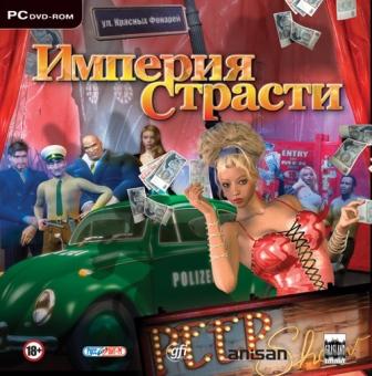 Скачать бесплатно Империя страсти (PC/2008/RUS)