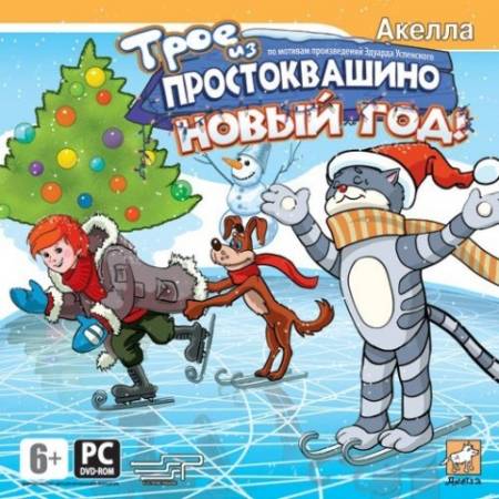 Скачать бесплатно Трое из Простоквашино: Новый год! (PC/2008/RUS)