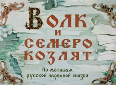 Волк и семеро козлят Мультфильм (1957)/DVDRip/Rus (AVI/MPEG4/3GP) скачать  бесплатно