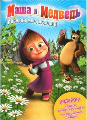 Скачать бесплатно Маша и медведь (2009-2011) BDRip (1-14 серии)