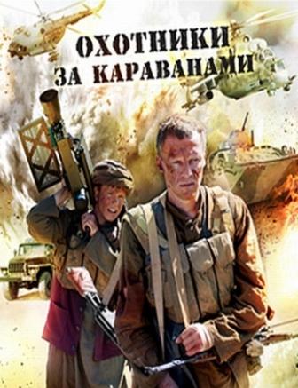 Скачать Охотники за караванами (2010/ DVDRip) бесплатно