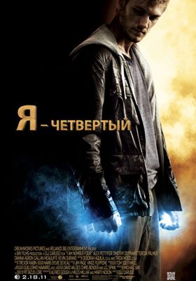 Скачать Я – Четвертый (2011) бесплатно