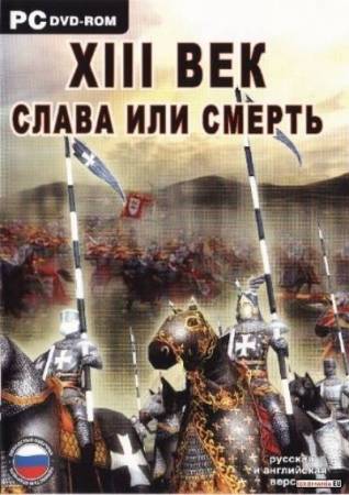 Скачать бесплатно XIII век. Слава или смерть (PC/2008/RUS/RePack)