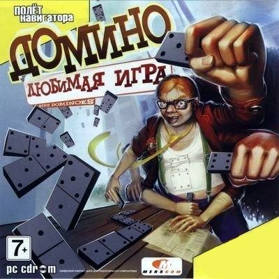 Скачать бесплатно Домино. Любимая игра / Buku Dominoes (PC/2008/RUS)