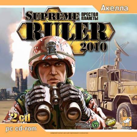 Скачать бесплатно Supreme Ruler 2010: Престол Планеты (PC/2006/RUS)