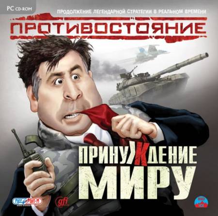 Скачать бесплатно Противостояние. Принуждение к миру (PC/2008/RUS)