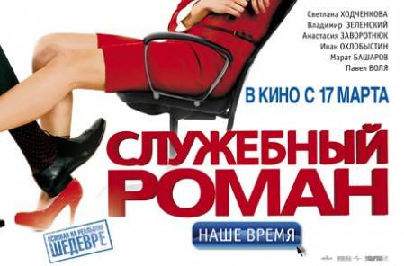 Скачать Служебный роман. Наше время (Трейлер/ 2011) бесплатно