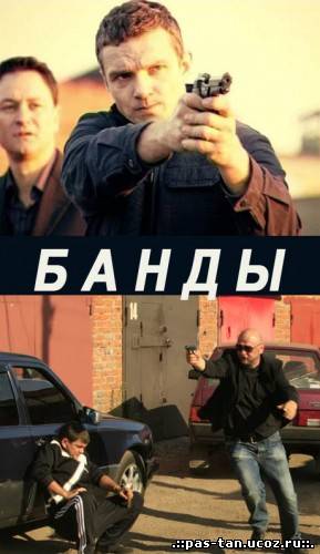 Скачать Банды. Любовь под запретом (2010) SATRip - 12 серий бесплатно