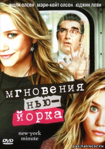 Скачать Мгновения Нью-Йорка / New York Minute (2004) DVDRip бесплатно