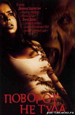 Скачать Поворот не туда /Wrong turn (2003) DVDRip 1.35 GB / 700MB бесплатно