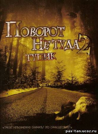 Скачать Поворот не туда 2: Тупик / Wrong Turn 2: Dead End (2007) DVDRip 1.4 GB / 700MB бесплатно