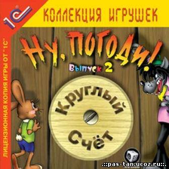 Скачать Ну, погоди! Выпуск 2. Круглый счёт (2002) RUS бесплатно