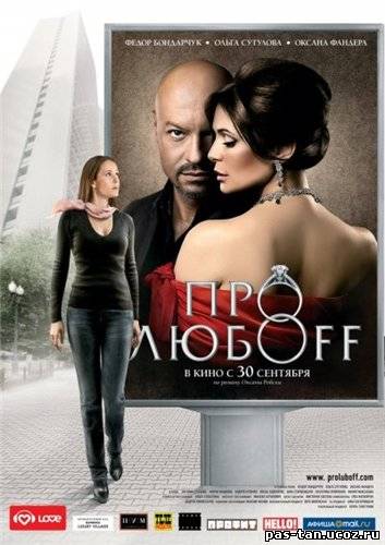 Скачать Про любоff (2010) DVDRip бесплатно