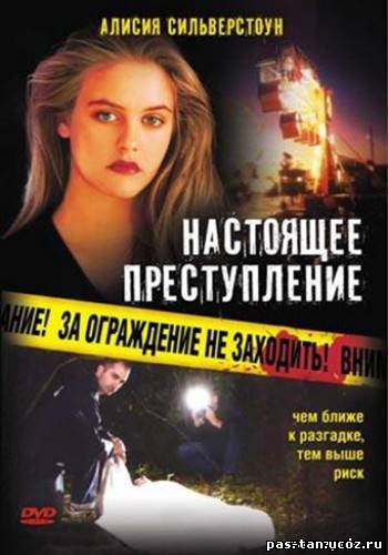 Скачать Настоящее преступление / True Crime (1996) DVDRip бесплатно